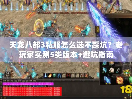 天龙八部3私服怎么选不踩坑？老玩家实测5类版本+避坑指南