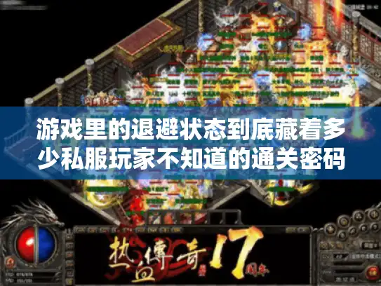 游戏里的退避状态到底藏着多少私服玩家不知道的通关密码？