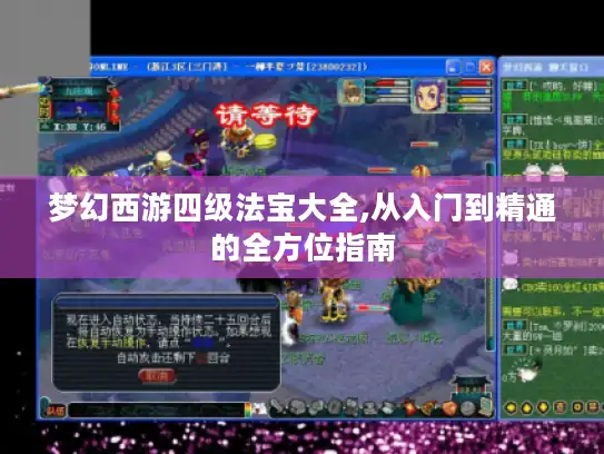 梦幻西游四级法宝大全,从入门到精通的全方位指南