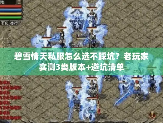 碧雪情天私服怎么选不踩坑？老玩家实测3类版本+避坑清单