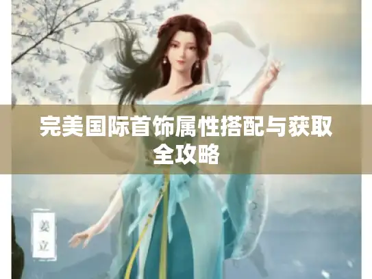 完美国际首饰属性搭配与获取全攻略