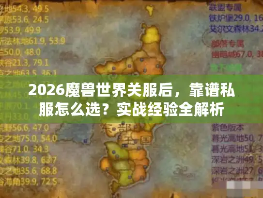 2026魔兽世界关服后，靠谱私服怎么选？实战经验全解析