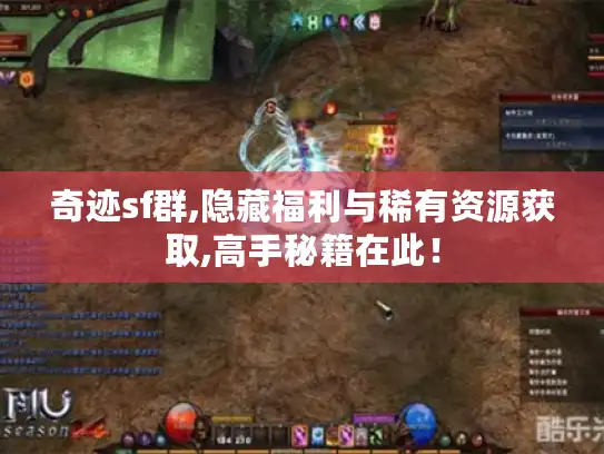 奇迹sf群,隐藏福利与稀有资源获取,高手秘籍在此！