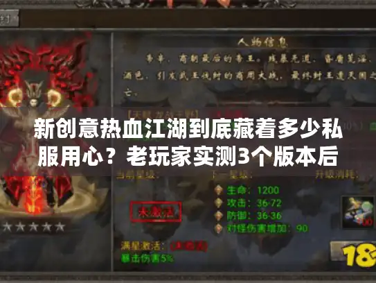 新创意热血江湖到底藏着多少私服用心？老玩家实测3个版本后的终极选择清单