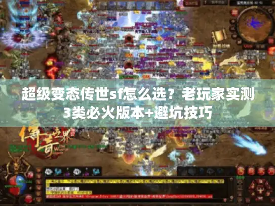 超级变态传世sf怎么选?老玩家实测3类必火版本+避坑技巧 超级变态传世sf怎么选?老玩家实测3类必火版本+避坑技巧