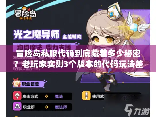 冒险岛私服代码到底藏着多少秘密？老玩家实测3个版本的代码玩法差异