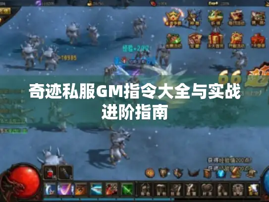 奇迹私服GM指令大全与实战进阶指南 奇迹私服GM指令大全与实战进阶指南