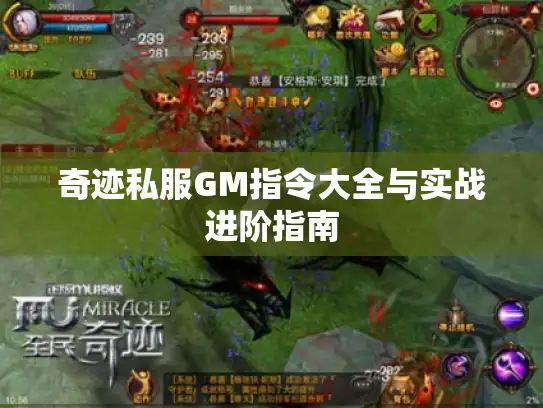 奇迹私服GM指令大全与实战进阶指南 奇迹私服GM指令大全与实战进阶指南