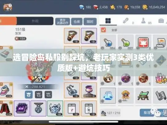 选冒险岛私服别踩坑,老玩家实测3类优质版+避坑技巧 选冒险岛私服别踩坑,老玩家实测3类优质版+避坑技巧