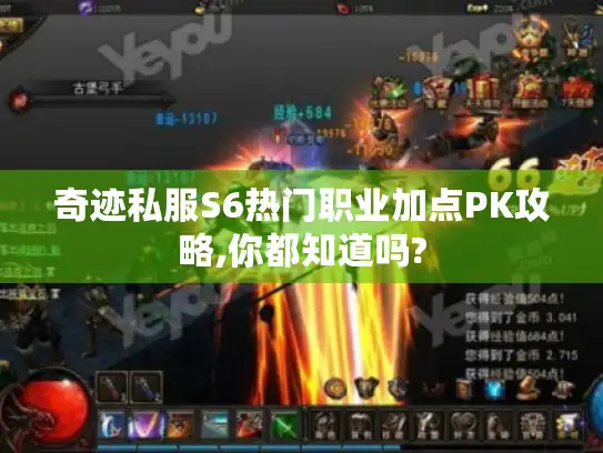 奇迹私服S6热门职业加点PK攻略,你都知道吗?