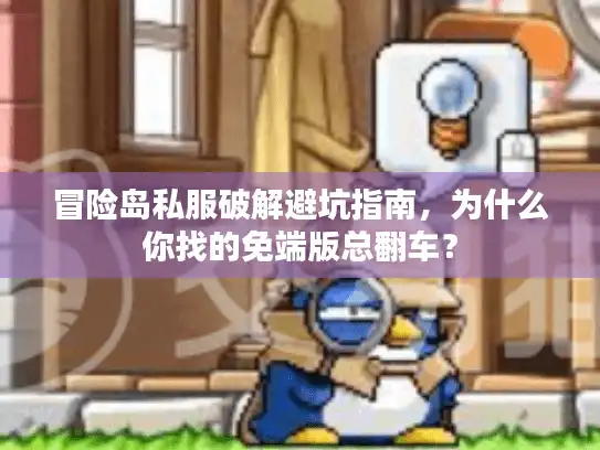 冒险岛私服破解避坑指南，为什么你找的免端版总翻车？