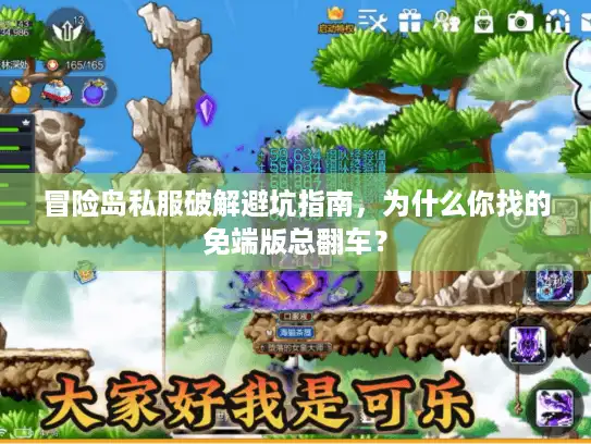 冒险岛私服破解避坑指南，为什么你找的免端版总翻车？