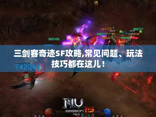 三剑客奇迹SF攻略,常见问题、玩法技巧都在这儿! 三剑客奇迹SF攻略,常见问题、玩法技巧都在这儿!