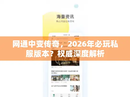 网通中变传奇，2026年必玩私服版本？权威深度解析