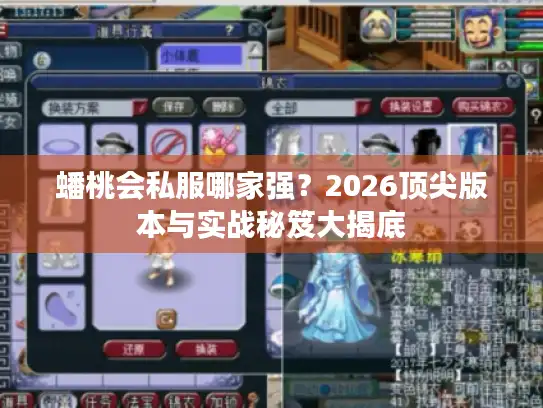 蟠桃会私服哪家强？2026顶尖版本与实战秘笈大揭底