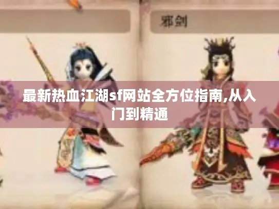 最新热血江湖sf网站全方位指南,从入门到精通