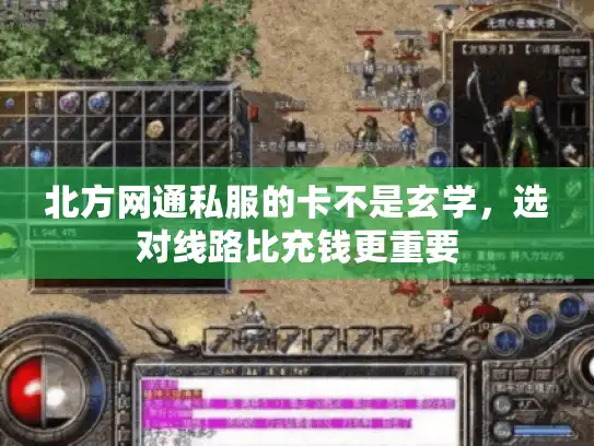 北方网通私服的卡不是玄学，选对线路比充钱更重要