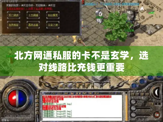 北方网通私服的卡不是玄学，选对线路比充钱更重要