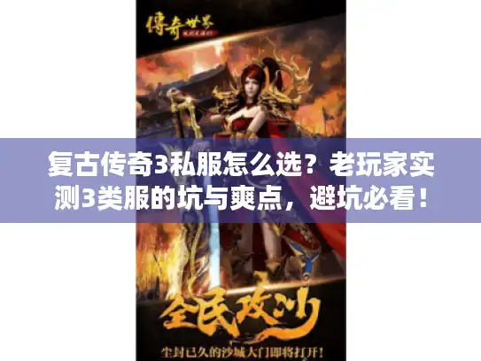 复古传奇3私服怎么选?老玩家实测3类服的坑与爽点,避坑必看! 复古传奇3私服怎么选?老玩家实测3类服的坑与爽点,避坑必看!