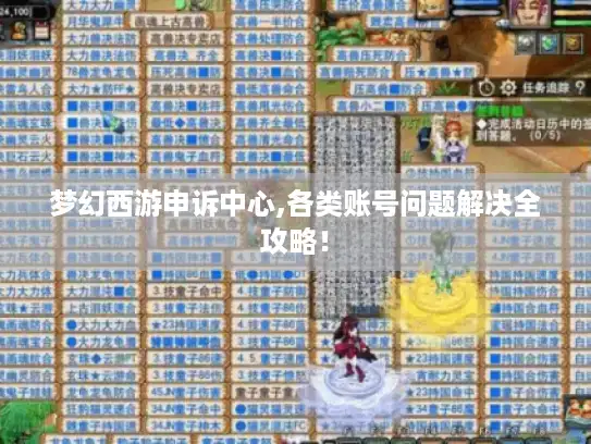 梦幻西游申诉中心,各类账号问题解决全攻略！