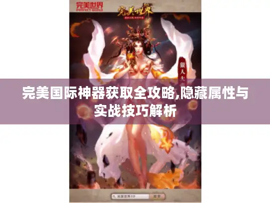 完美国际神器获取全攻略,隐藏属性与实战技巧解析