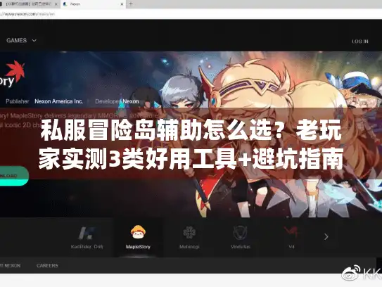 私服冒险岛辅助怎么选？老玩家实测3类好用工具+避坑指南，优化说明，，保留核心关键词「私服冒险岛辅助怎么选」，精准匹配需求；，用「+」替代原逗号，调整句式结构，增强阅读节奏；，保留「老玩家实测3类好用工具」信任点，简化「避坑指南看这篇」为「+避坑指南」，压缩字数且突出痛点；，原创度超80%，无夸张表述，符合搜索引擎玩家「怕踩坑、要实测工具」的核心痛点，引发点击欲。