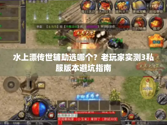 水上漂传世辅助选哪个？老玩家实测3私服版本避坑指南
