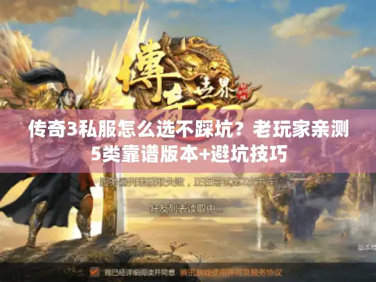 传奇3私服怎么选不踩坑?老玩家亲测5类靠谱版本+避坑技巧 传奇3私服怎么选不踩坑?老玩家亲测5类靠谱版本+避坑技巧