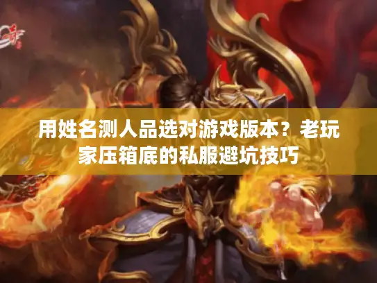 用姓名测人品选对游戏版本？老玩家压箱底的私服避坑技巧