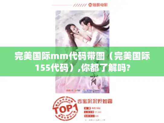完美国际mm代码带图（完美国际155代码）,你都了解吗?