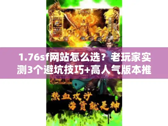 1.76sf网站怎么选？老玩家实测3个避坑技巧+高人气版本推荐