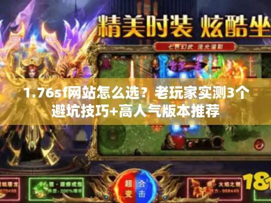 1.76sf网站怎么选？老玩家实测3个避坑技巧+高人气版本推荐