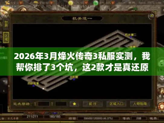 2026年3月烽火传奇3私服实测,我帮你排了3个坑,这2款才是真还原 2026年3月烽火传奇3私服实测,我帮你排了3个坑,这2款才是真还原