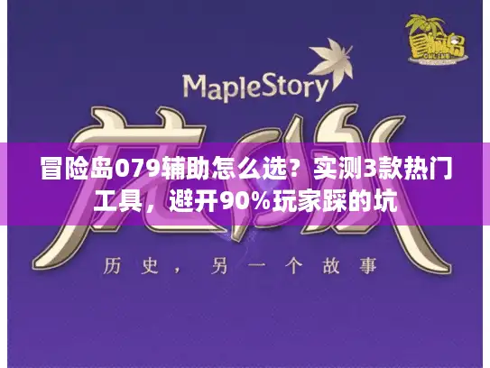 冒险岛079辅助怎么选?实测3款热门工具,避开90%玩家踩的坑 冒险岛079辅助怎么选?实测3款热门工具,避开90%玩家踩的坑