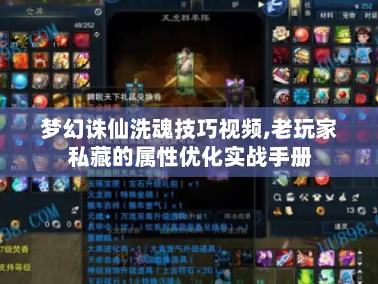 梦幻诛仙洗魂技巧视频,老玩家私藏的属性优化实战手册
