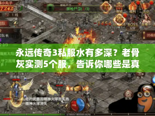 永远传奇3私服水有多深？老骨灰实测5个服，告诉你哪些是真还原