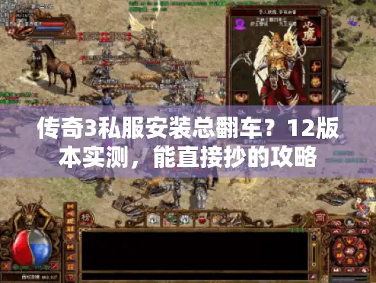 传奇3私服安装总翻车？12版本实测，能直接抄的攻略