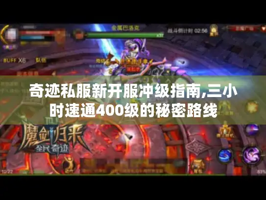 奇迹私服新开服冲级指南,三小时速通400级的秘密路线 奇迹私服新开服冲级指南,三小时速通400级的秘密路线
