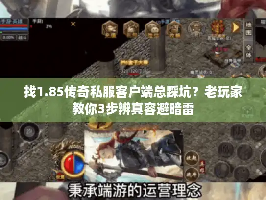 找1.85传奇私服客户端总踩坑？老玩家教你3步辨真容避暗雷