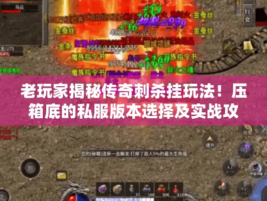 老玩家揭秘传奇刺杀挂玩法！压箱底的私服版本选择及实战攻略大公开