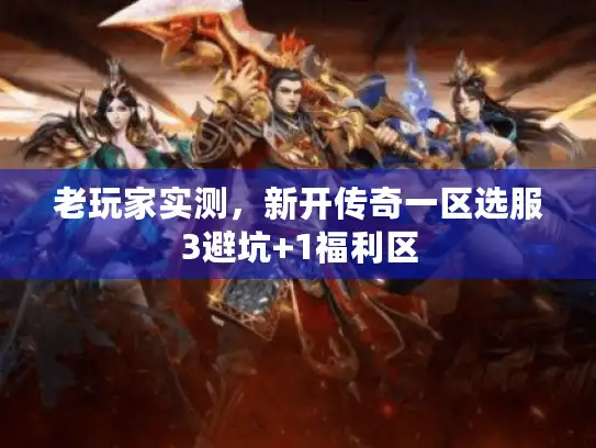 老玩家实测，新开传奇一区选服3避坑+1福利区