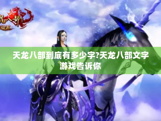 天龙八部到底有多少字?天龙八部文字游戏告诉你 天龙八部到底有多少字?天龙八部文字游戏告诉你