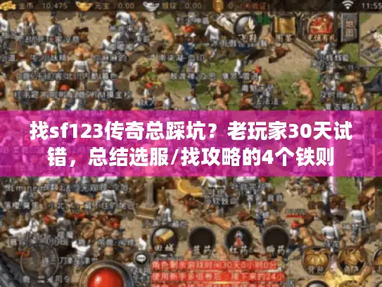 找sf123传奇总踩坑？老玩家30天试错，总结选服/找攻略的4个铁则