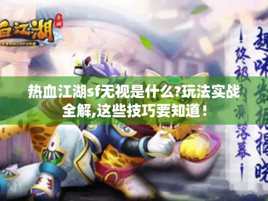 热血江湖sf无视是什么?玩法实战全解,这些技巧要知道！