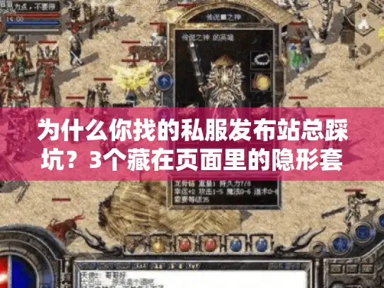 为什么你找的私服发布站总踩坑?3个藏在页面里的隐形套路 为什么你找的私服发布站总踩坑?3个藏在页面里的隐形套路