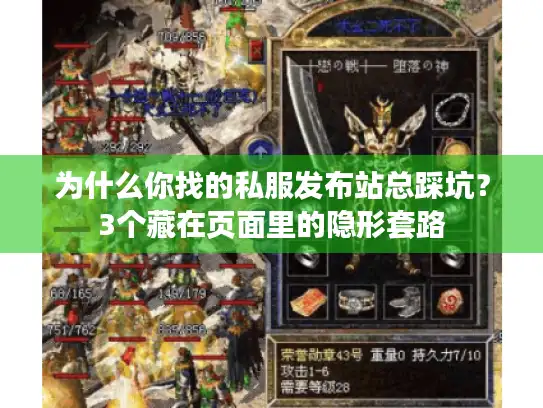 为什么你找的私服发布站总踩坑?3个藏在页面里的隐形套路 为什么你找的私服发布站总踩坑?3个藏在页面里的隐形套路