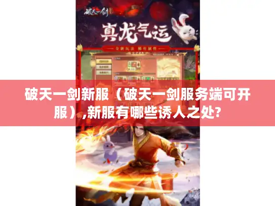 破天一剑新服(破天一剑服务端可开服),新服有哪些诱人之处? 破天一剑新服(破天一剑服务端可开服),新服有哪些诱人之处?