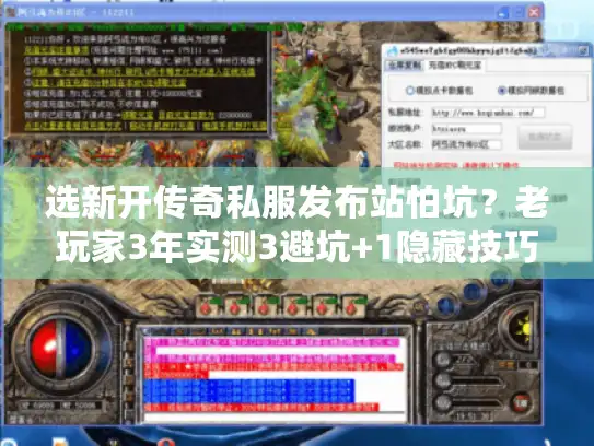 选新开传奇私服发布站怕坑？老玩家3年实测3避坑+1隐藏技巧