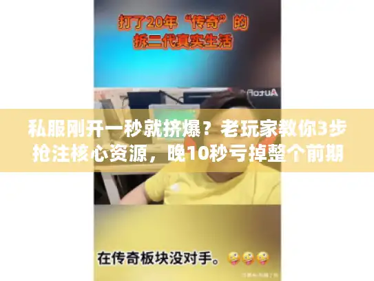 私服刚开一秒就挤爆?老玩家教你3步抢注核心资源,晚10秒亏掉整个前期 私服刚开一秒就挤爆?老玩家教你3步抢注核心资源,晚10秒亏掉整个前期