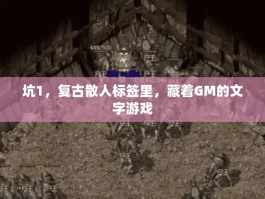 坑1，复古散人标签里，藏着GM的文字游戏